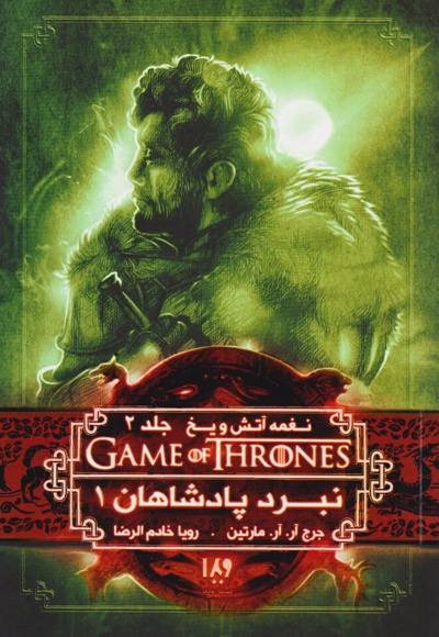 نبرد پادشاهان (جلد اول)